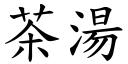 茶汤 (楷体矢量字库)