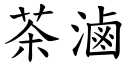 茶滷 (楷体矢量字库)