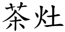 茶灶 (楷體矢量字庫)