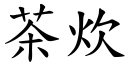 茶炊 (楷體矢量字庫)