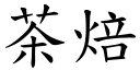 茶焙 (楷體矢量字庫)