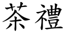 茶礼 (楷体矢量字库)