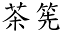 茶筅 (楷體矢量字庫)