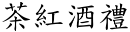 茶红酒礼 (楷体矢量字库)