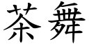 茶舞 (楷体矢量字库)