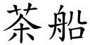 茶船 (楷体矢量字库)