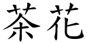 茶花 (楷体矢量字库)