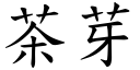 茶芽 (楷体矢量字库)