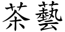 茶藝 (楷體矢量字庫)