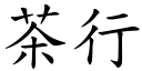 茶行 (楷體矢量字庫)