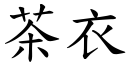 茶衣 (楷體矢量字庫)