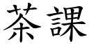 茶课 (楷体矢量字库)