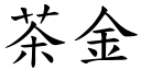 茶金 (楷體矢量字庫)