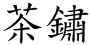 茶锈 (楷体矢量字库)