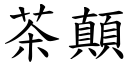 茶顛 (楷體矢量字庫)