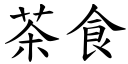 茶食 (楷体矢量字库)