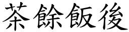 茶余饭后 (楷体矢量字库)