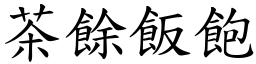 茶餘飯飽 (楷體矢量字庫)