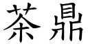 茶鼎 (楷體矢量字庫)