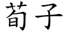 荀子 (楷体矢量字库)