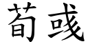 荀彧 (楷体矢量字库)