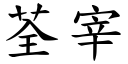 荃宰 (楷体矢量字库)