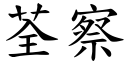 荃察 (楷体矢量字库)