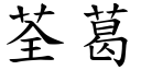 荃葛 (楷体矢量字库)