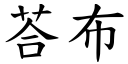 荅布 (楷體矢量字庫)