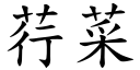 荇菜 (楷体矢量字库)