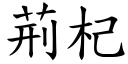 荆杞 (楷体矢量字库)