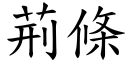 荊條 (楷體矢量字庫)