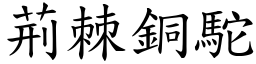 荆棘铜驼 (楷体矢量字库)