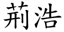 荊浩 (楷體矢量字庫)