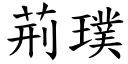 荆璞 (楷体矢量字库)