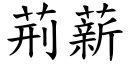 荆薪 (楷体矢量字库)