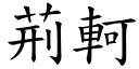 荊軻 (楷體矢量字庫)