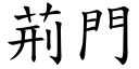 荆门 (楷体矢量字库)