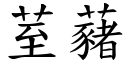 荎藸 (楷体矢量字库)