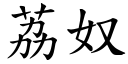 荔奴 (楷体矢量字库)