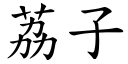 荔子 (楷体矢量字库)