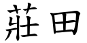 莊田 (楷體矢量字庫)