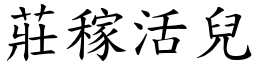 庄稼活儿 (楷体矢量字库)