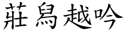 庄舄越吟 (楷体矢量字库)