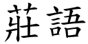 莊語 (楷體矢量字庫)