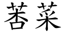 莕菜 (楷体矢量字库)