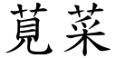 莧菜 (楷体矢量字库)