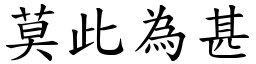 莫此为甚 (楷体矢量字库)