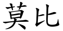 莫比 (楷體矢量字庫)