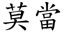 莫当 (楷体矢量字库)